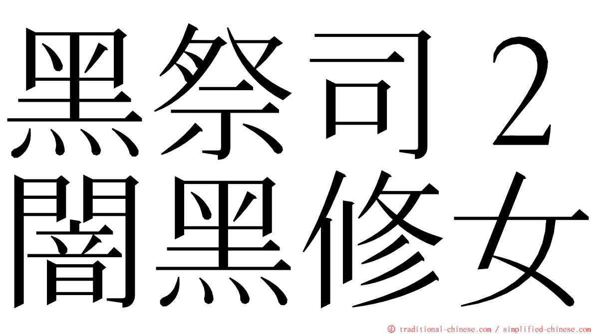 黑祭司２闇黑修女 ming font