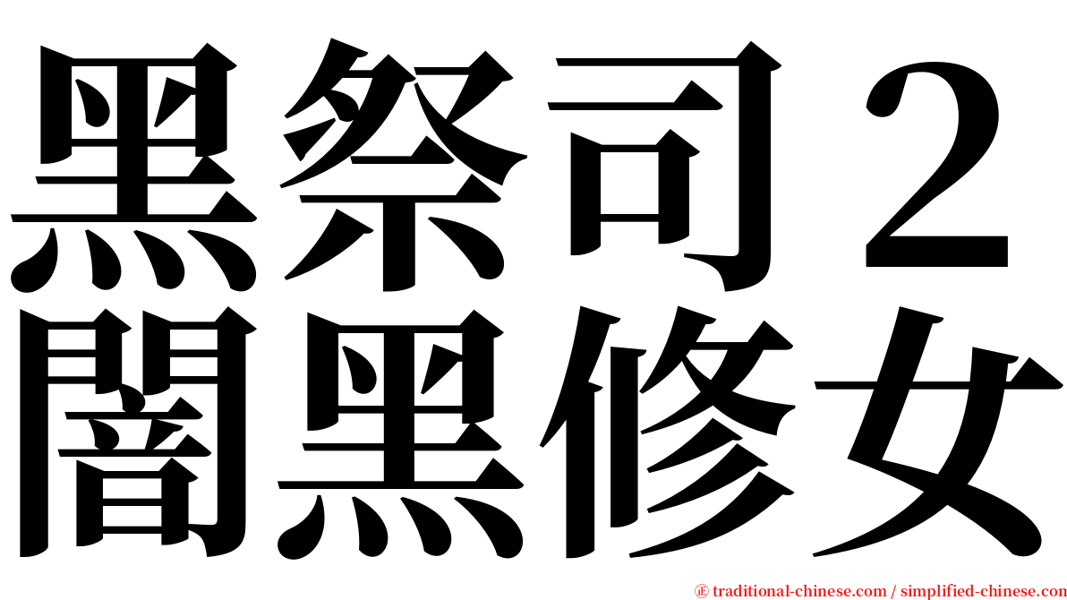 黑祭司２闇黑修女 serif font