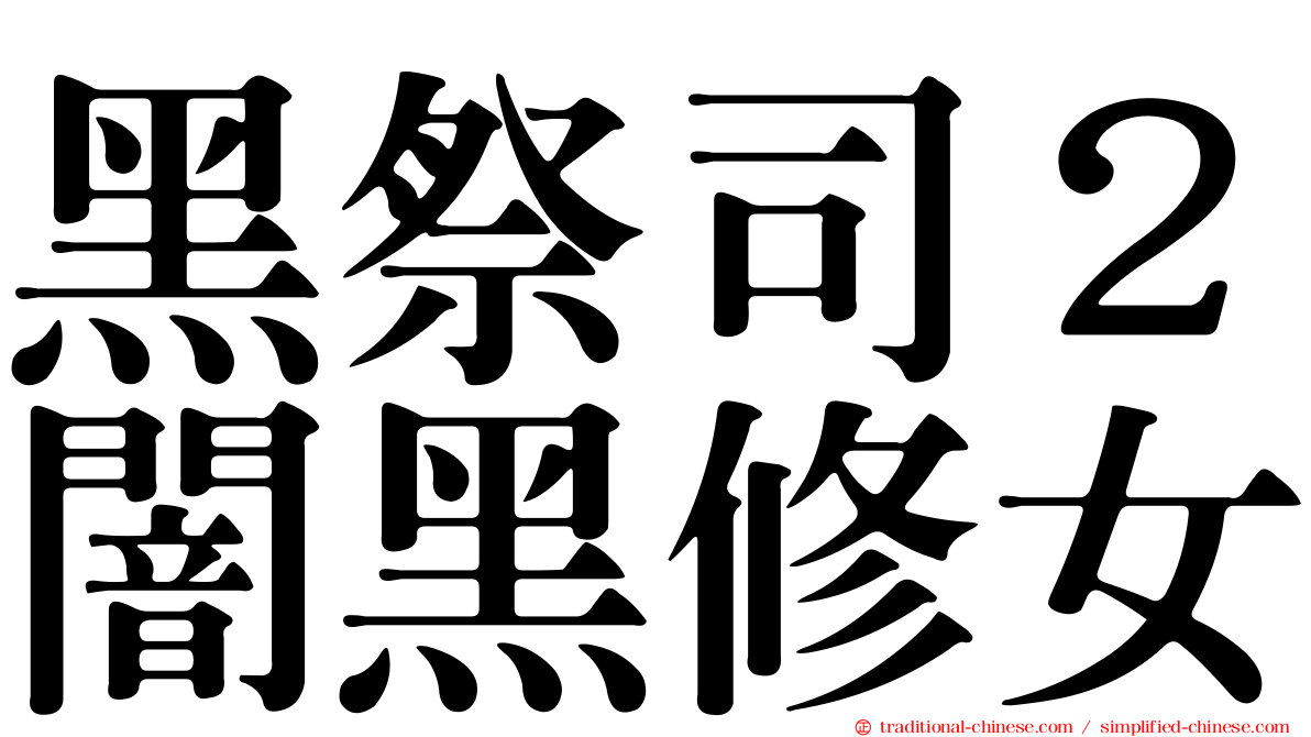 黑祭司２闇黑修女