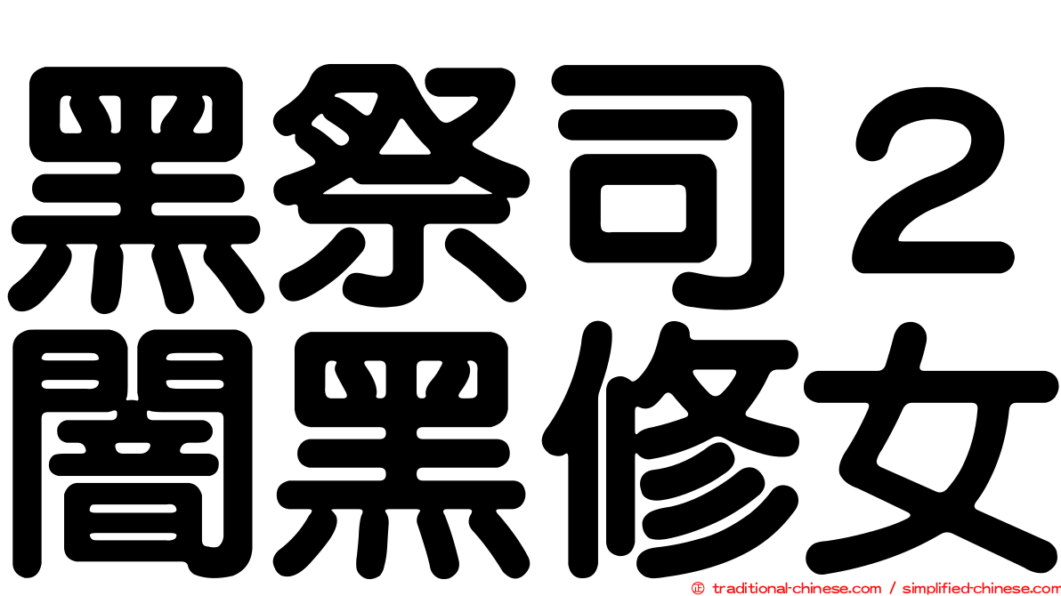 黑祭司２闇黑修女