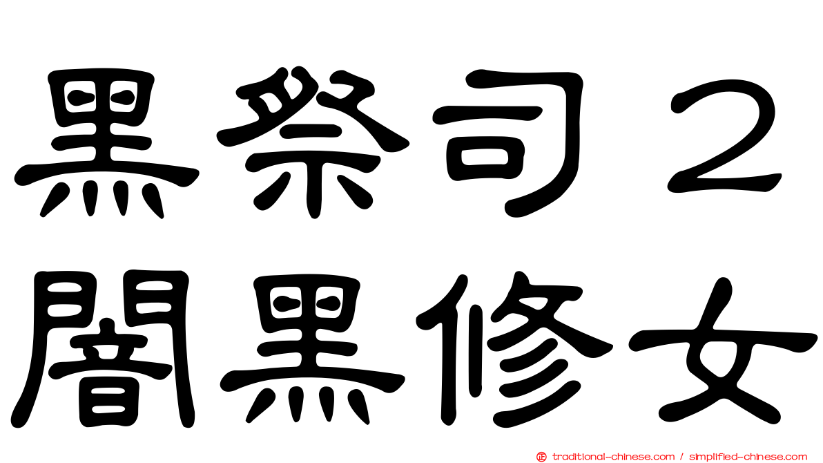 黑祭司２闇黑修女