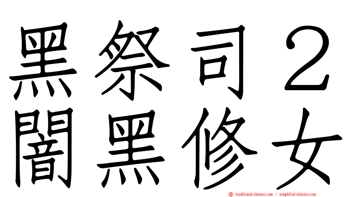 黑祭司２闇黑修女