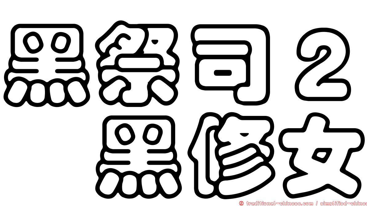 黑祭司２闇黑修女