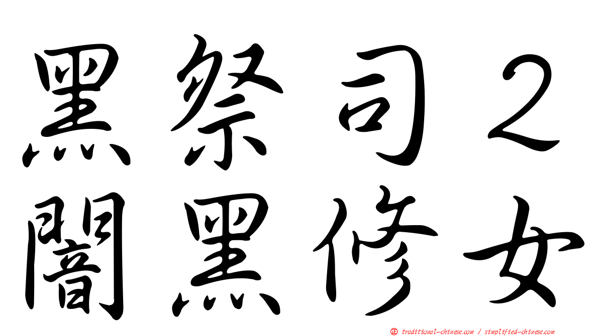 黑祭司２闇黑修女