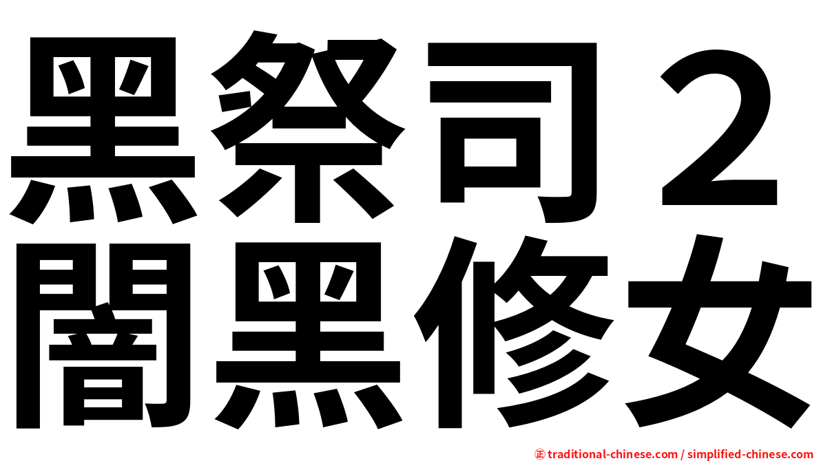 黑祭司２闇黑修女