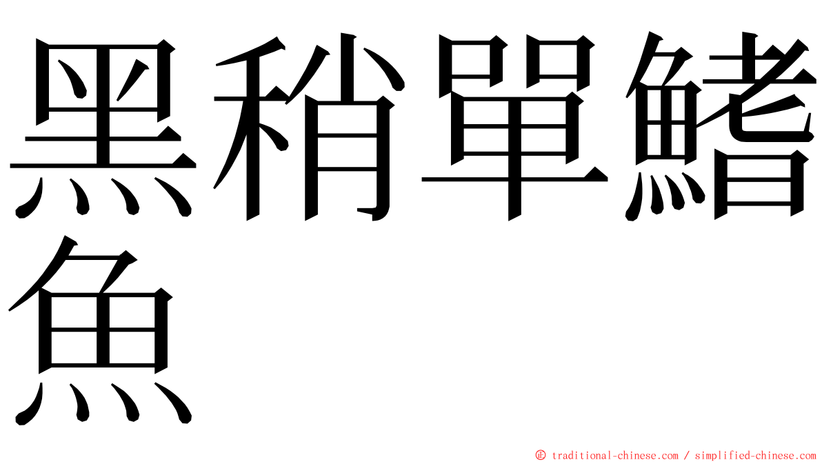 黑稍單鰭魚 ming font