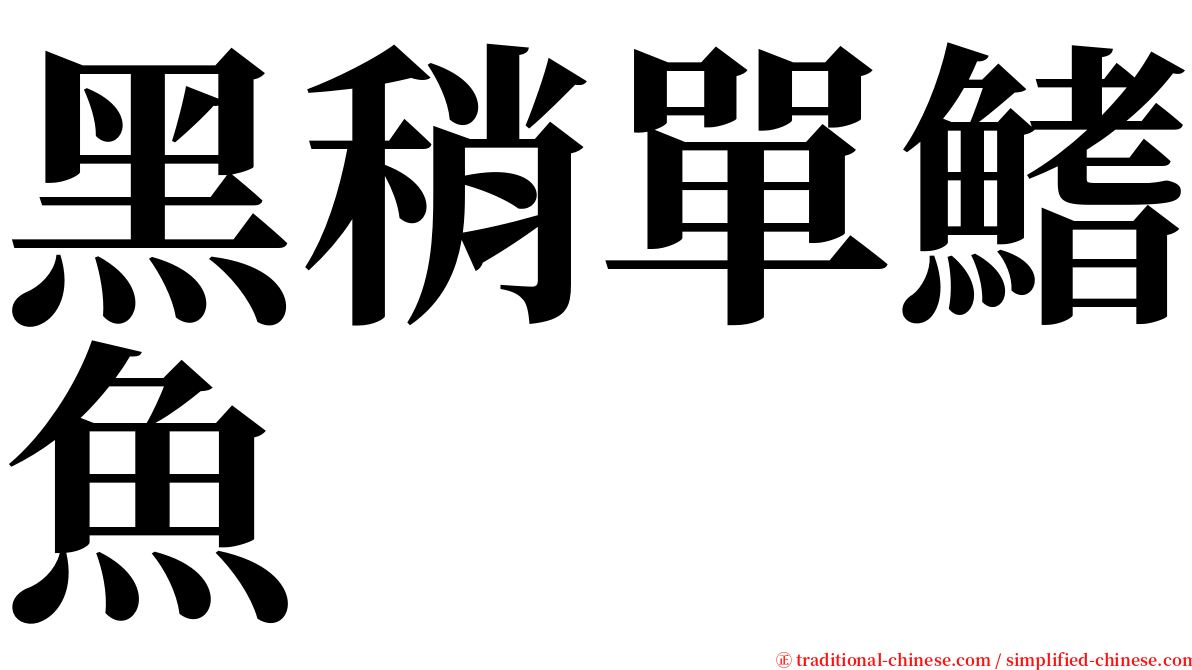 黑稍單鰭魚 serif font