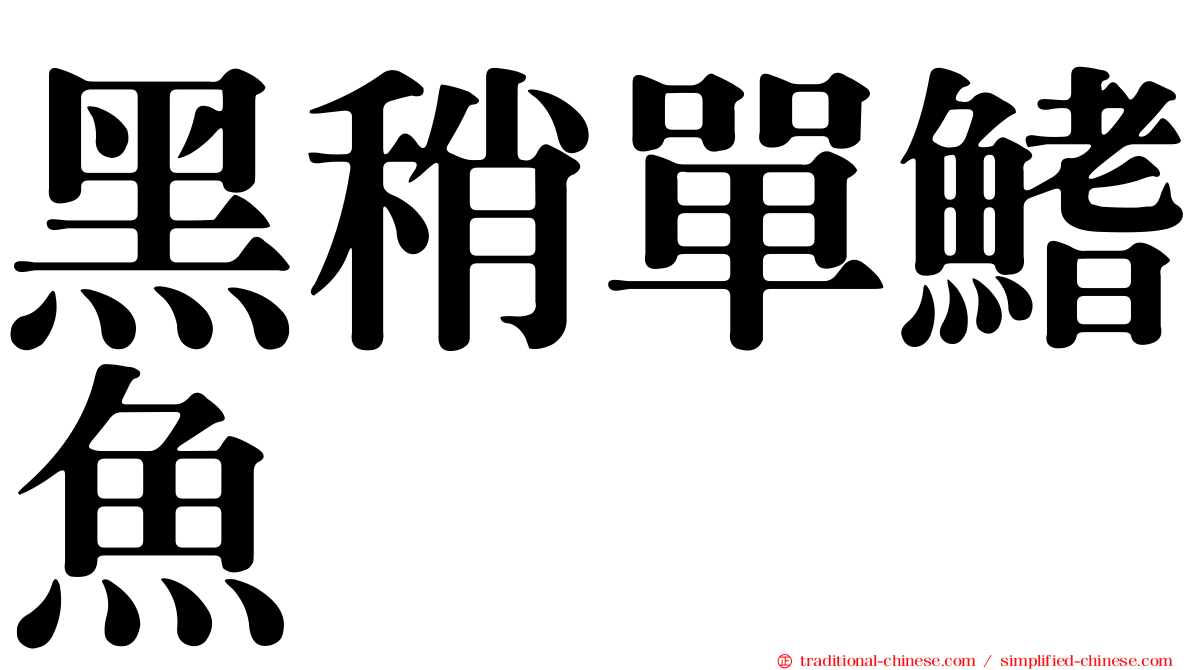 黑稍單鰭魚