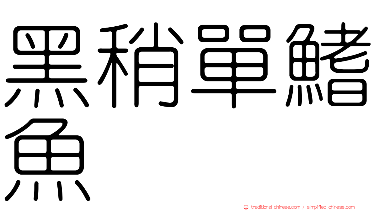 黑稍單鰭魚