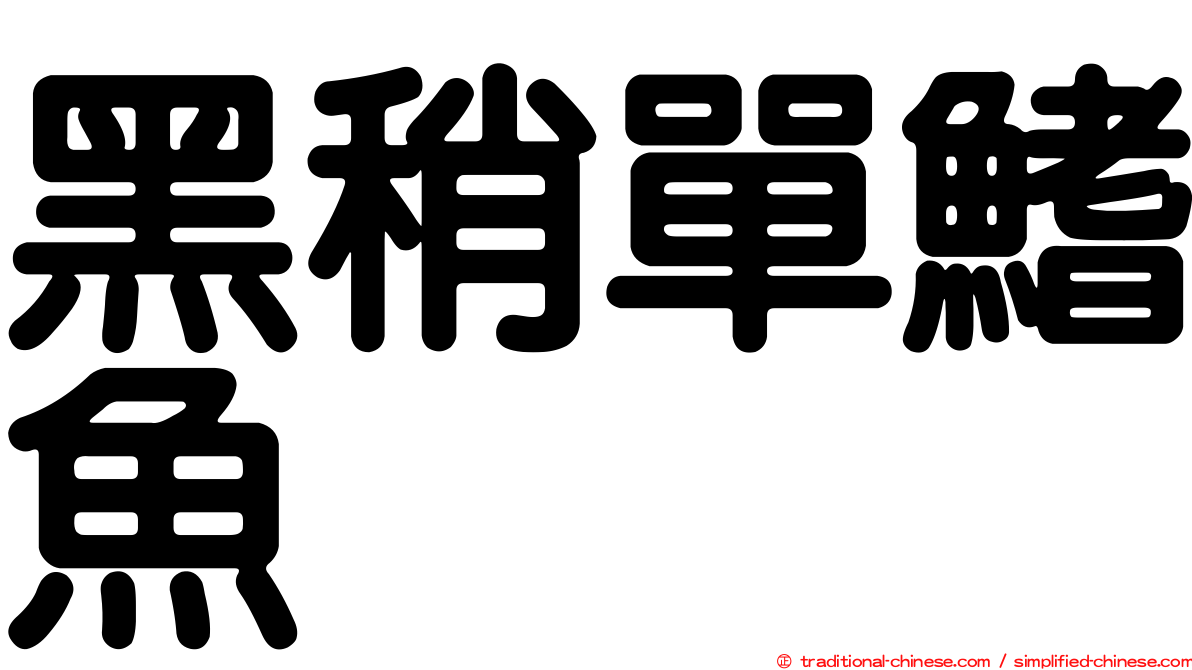 黑稍單鰭魚