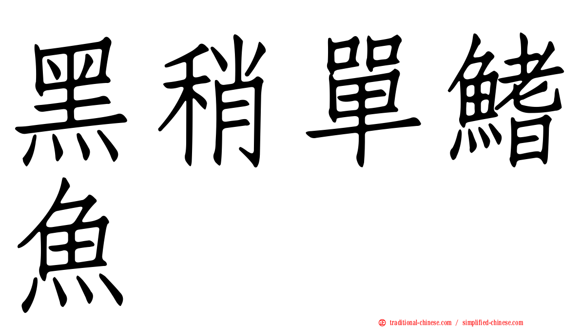黑稍單鰭魚