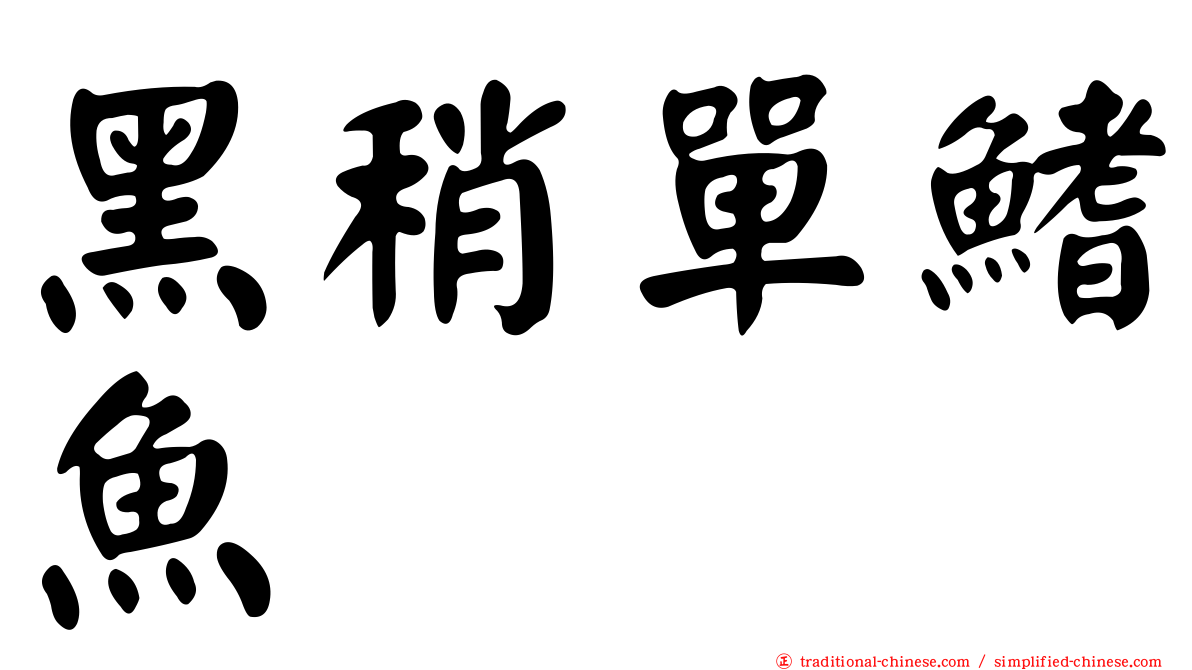 黑稍單鰭魚