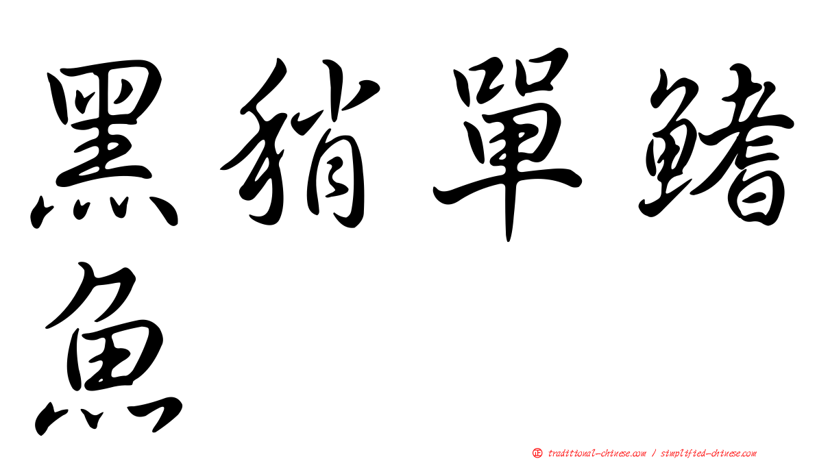 黑稍單鰭魚
