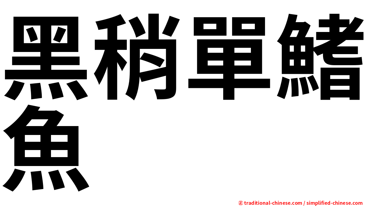 黑稍單鰭魚