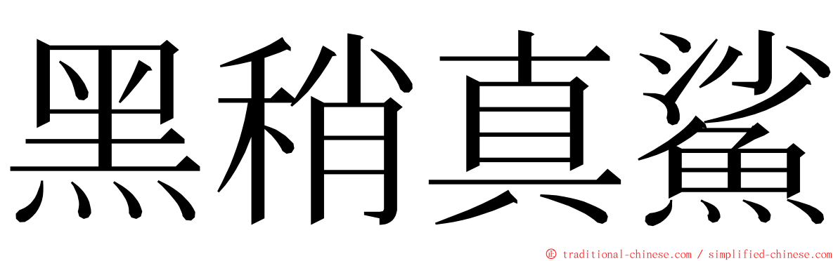 黑稍真鯊 ming font