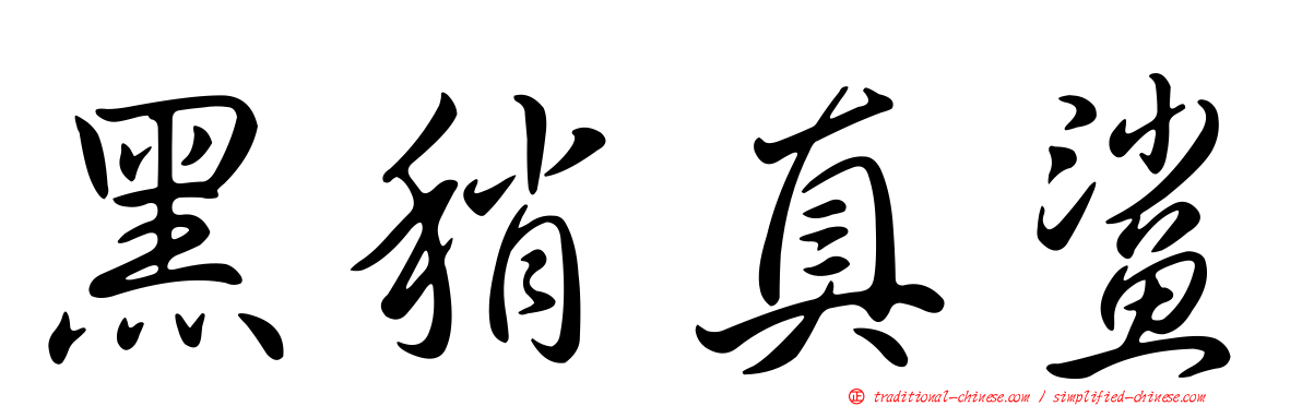 黑稍真鯊