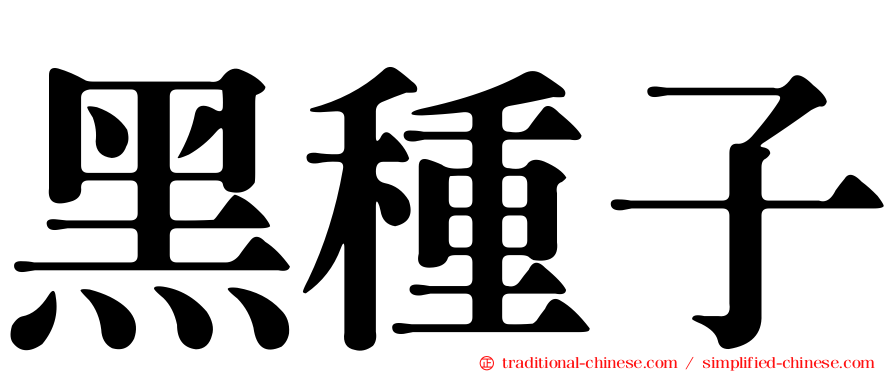 黑種子