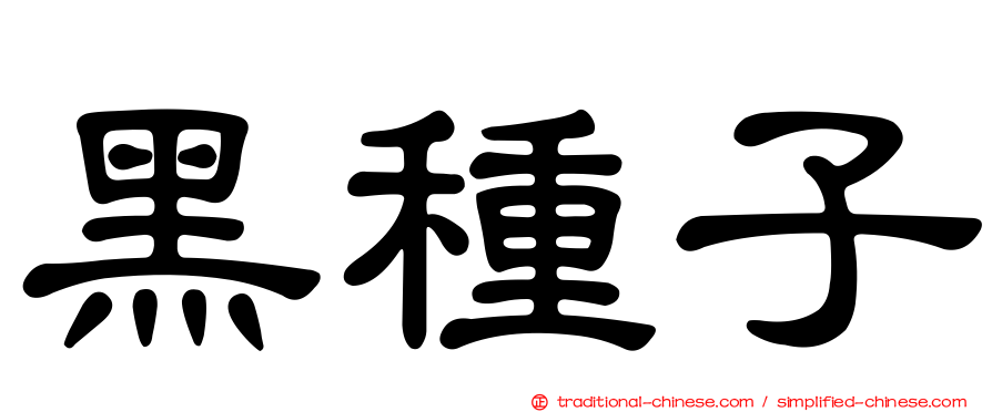 黑種子