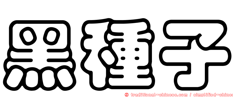 黑種子