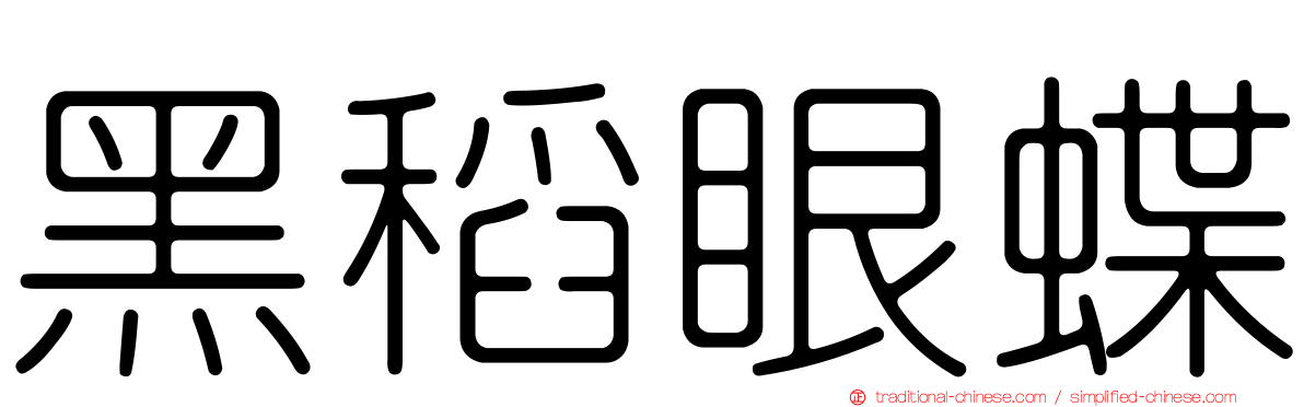 黑稻眼蝶