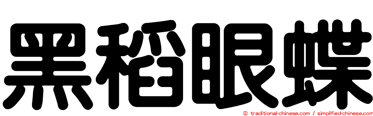 黑稻眼蝶