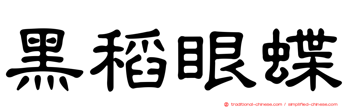黑稻眼蝶
