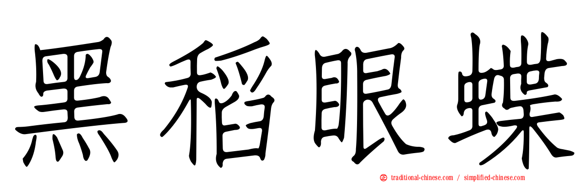 黑稻眼蝶