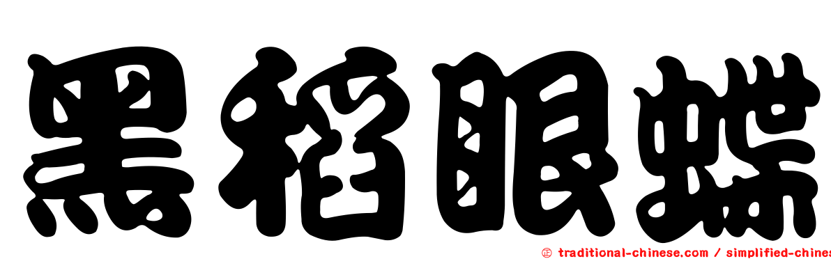 黑稻眼蝶