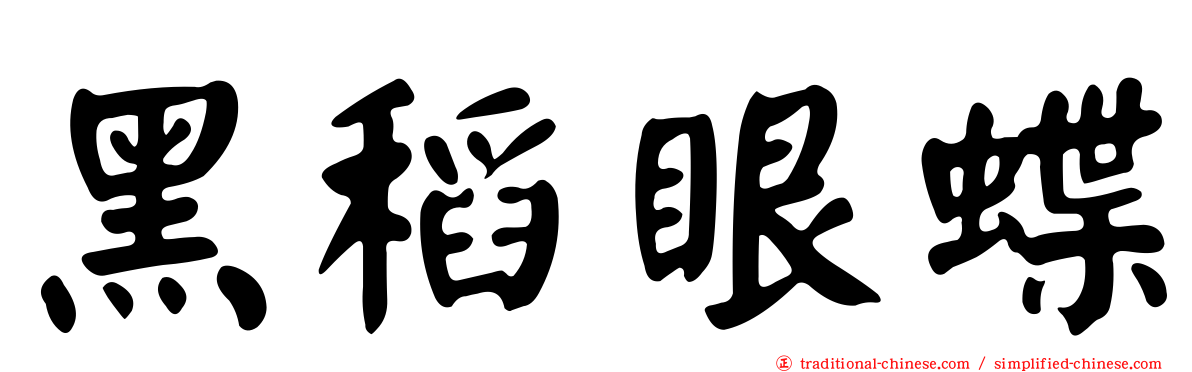 黑稻眼蝶