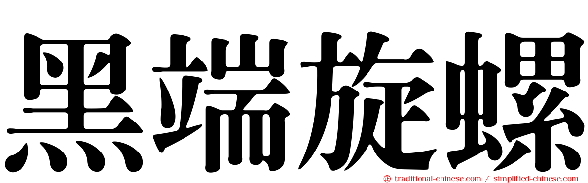 黑端旋螺