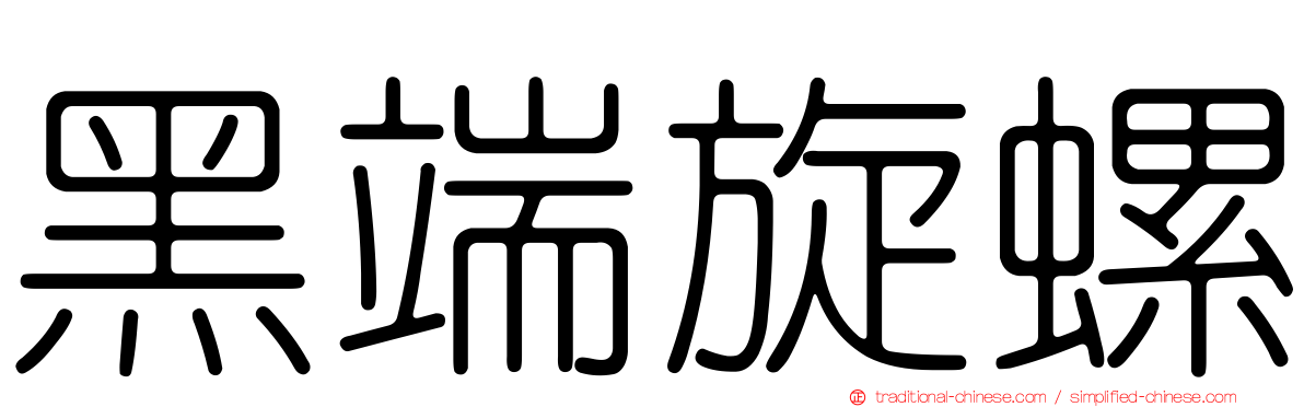 黑端旋螺
