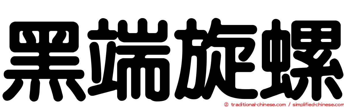 黑端旋螺