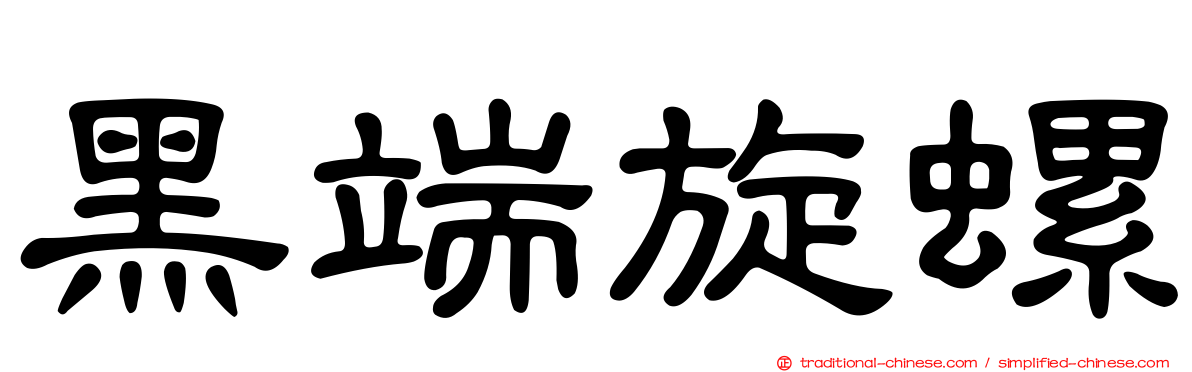 黑端旋螺