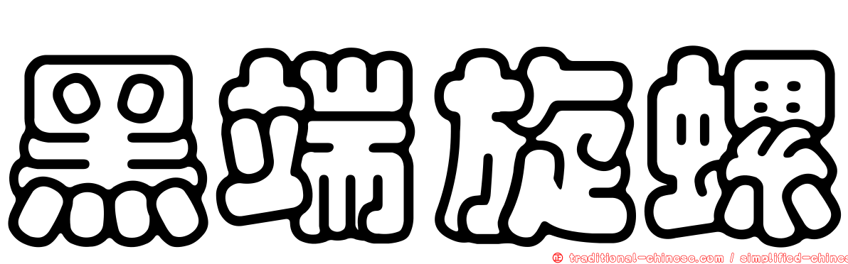 黑端旋螺