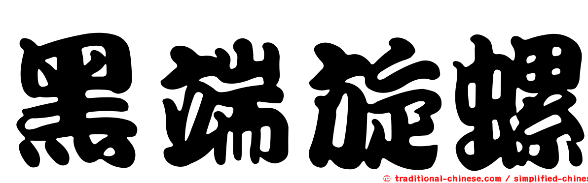 黑端旋螺