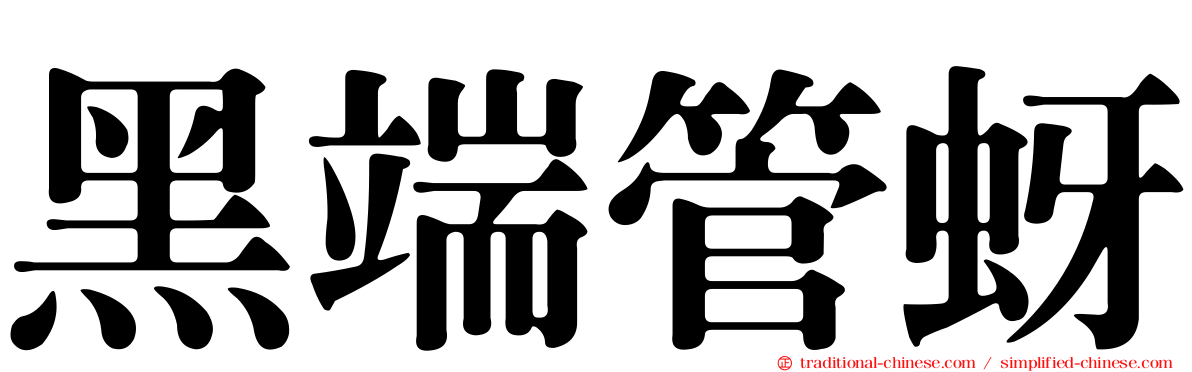 黑端管蚜