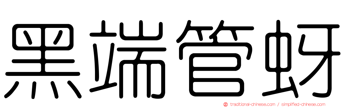 黑端管蚜