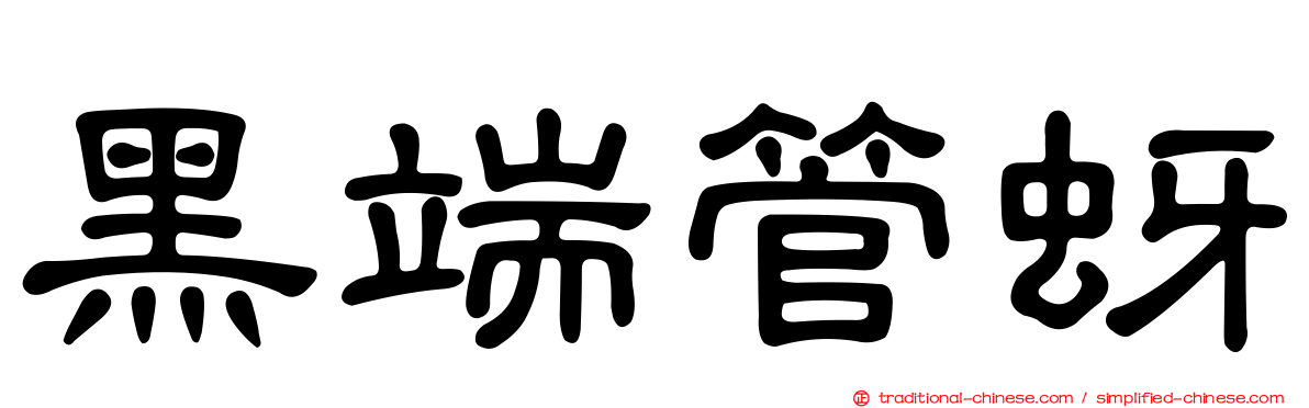 黑端管蚜