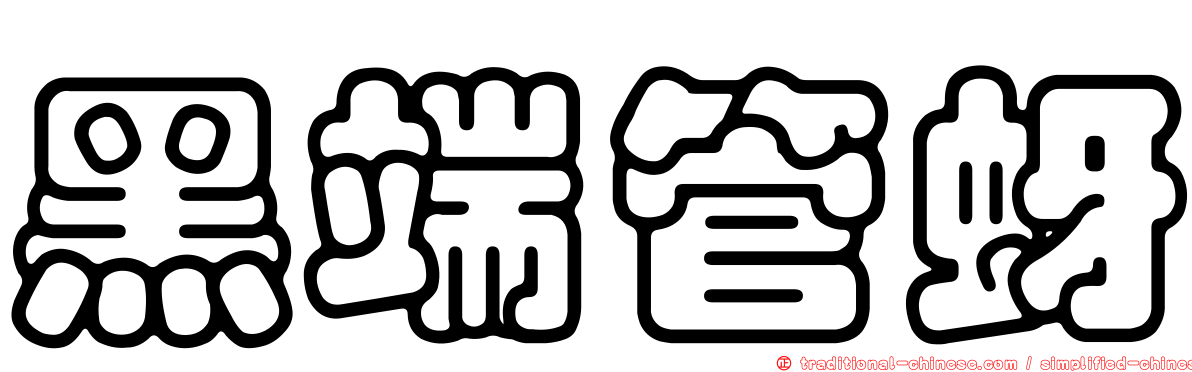 黑端管蚜