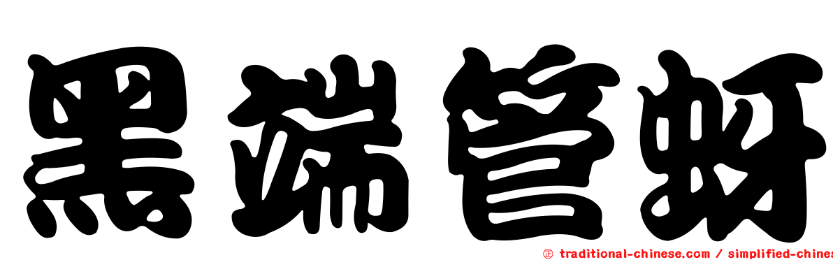 黑端管蚜
