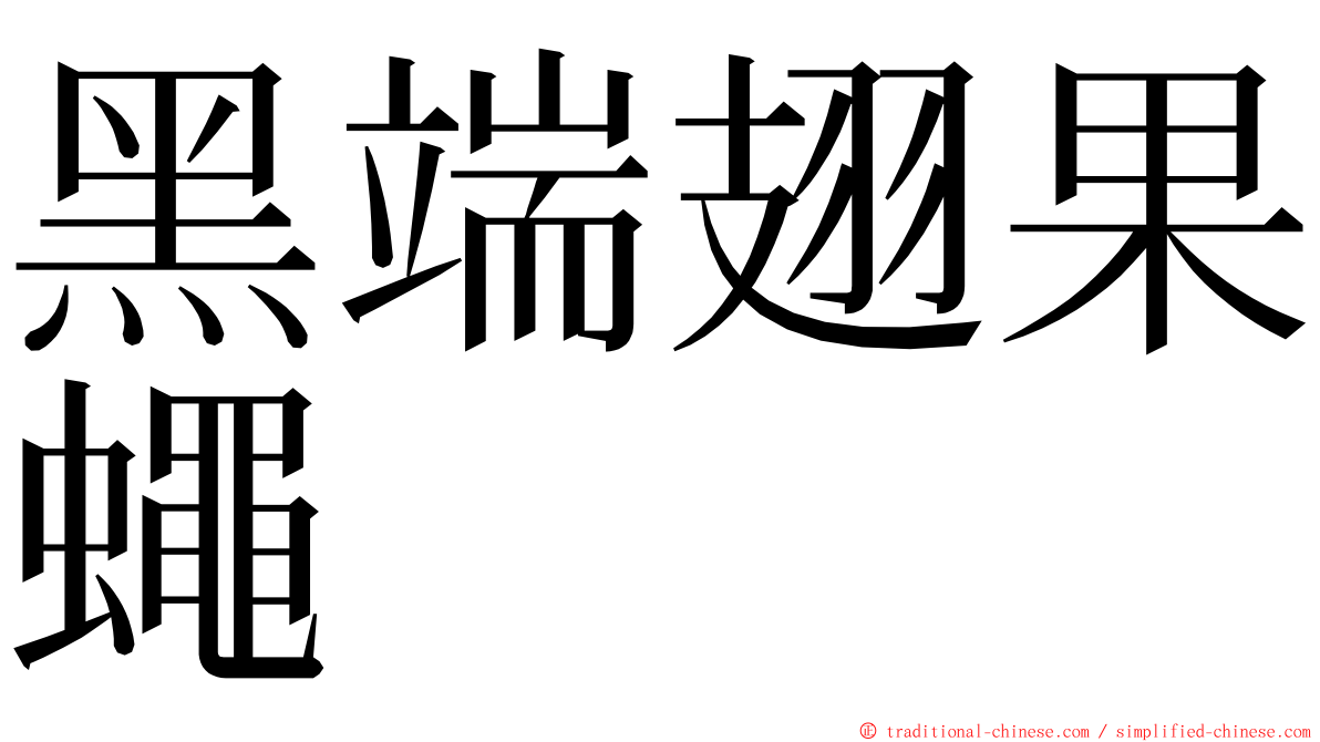 黑端翅果蠅 ming font