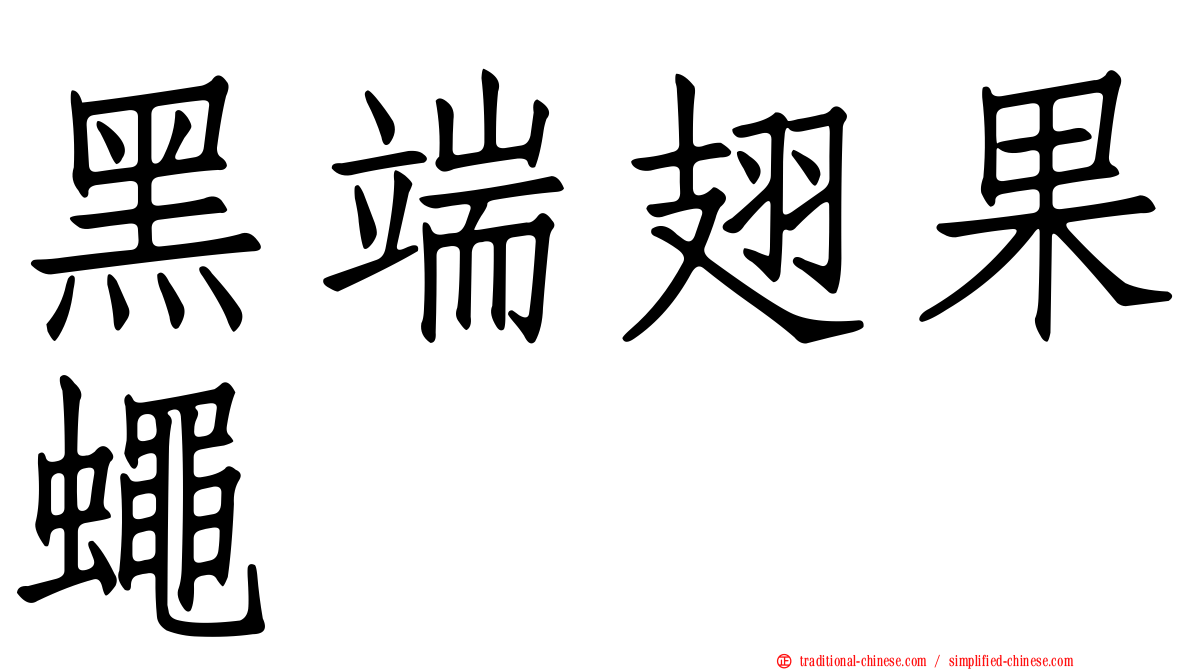 黑端翅果蠅