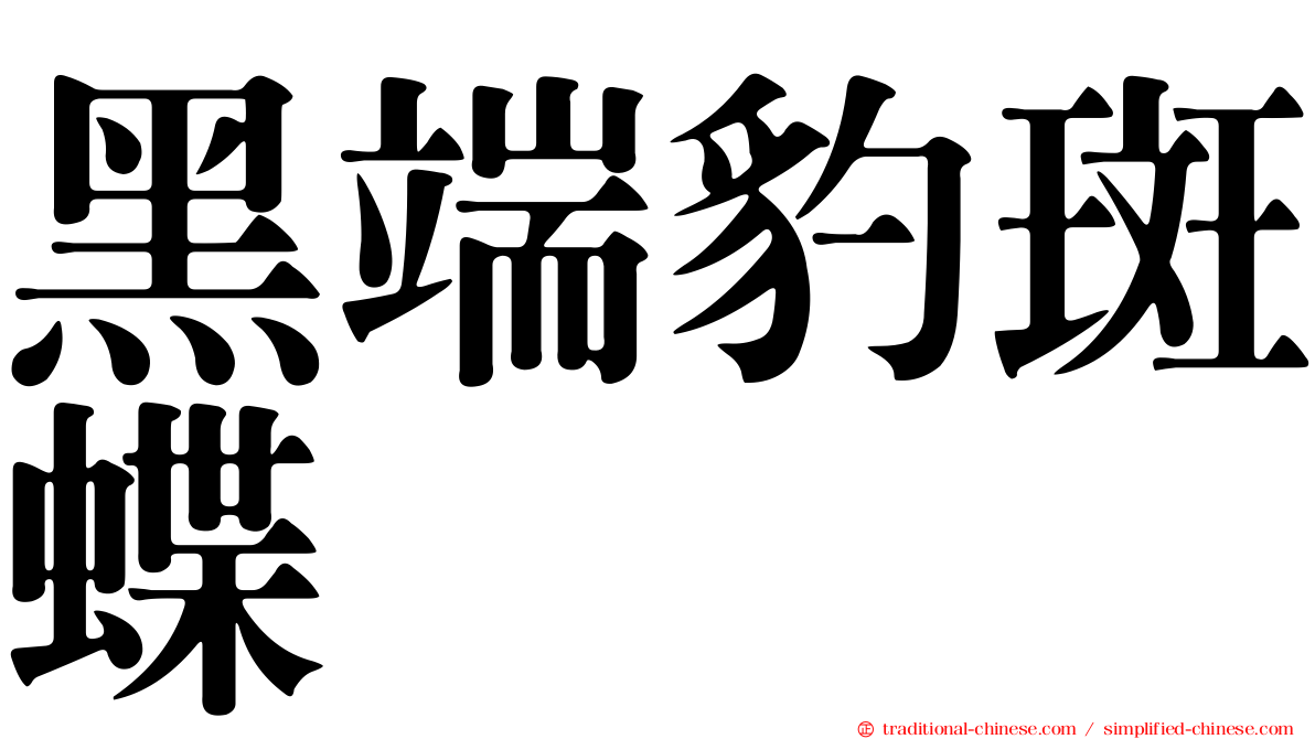 黑端豹斑蝶