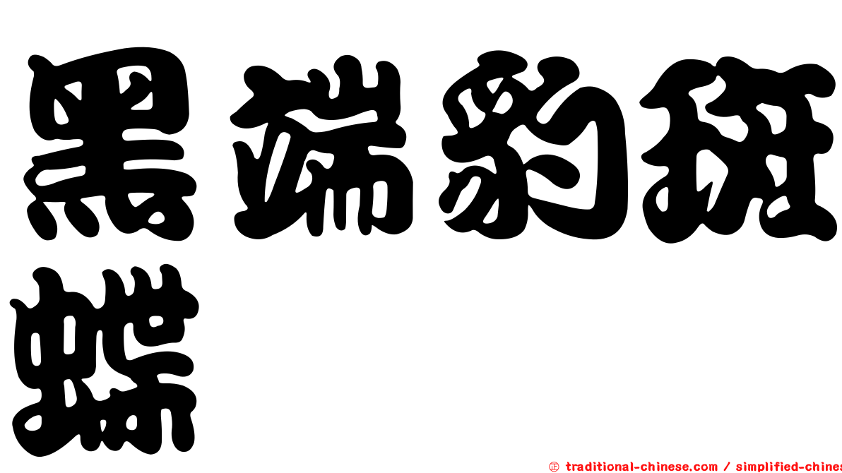 黑端豹斑蝶
