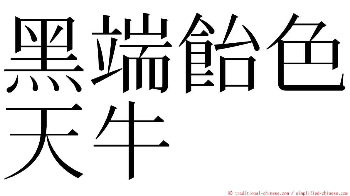 黑端飴色天牛 ming font