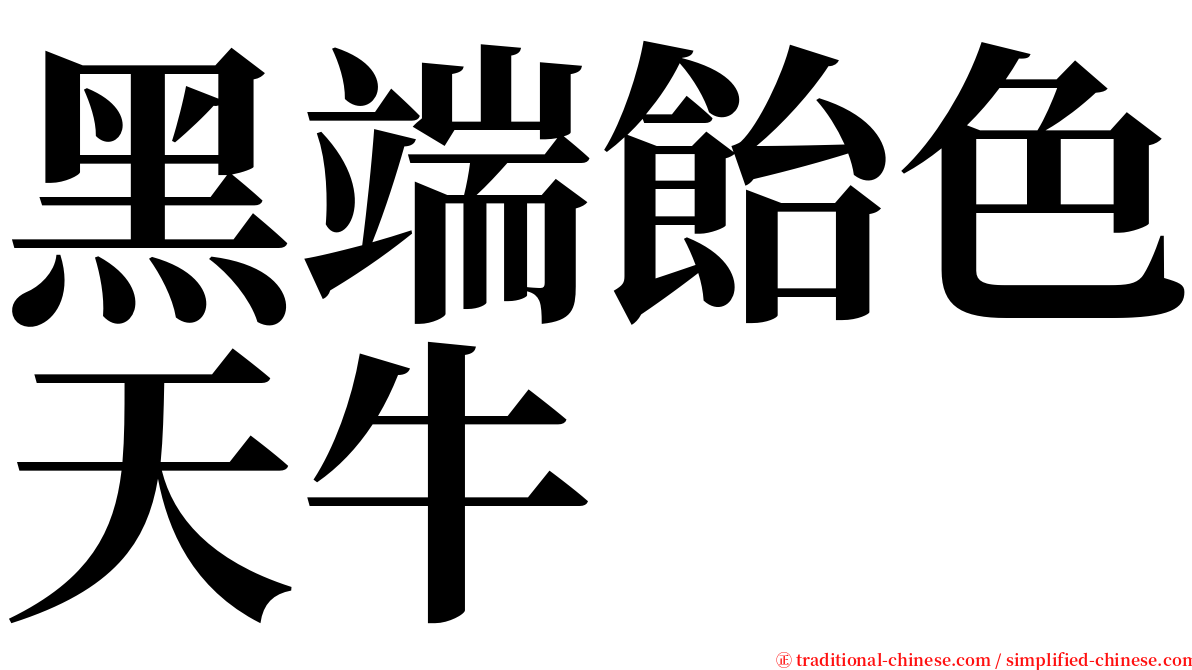 黑端飴色天牛 serif font