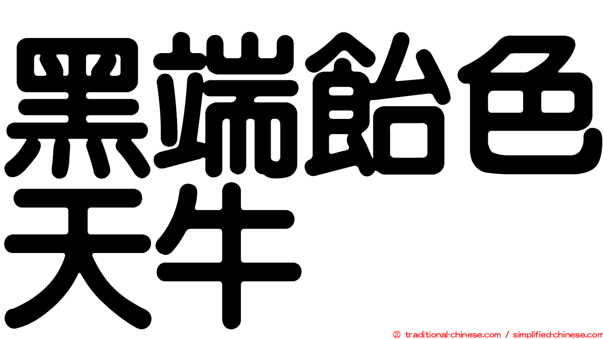 黑端飴色天牛