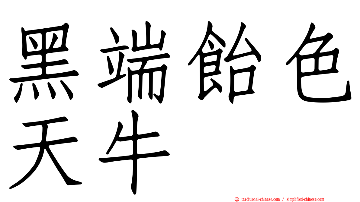 黑端飴色天牛