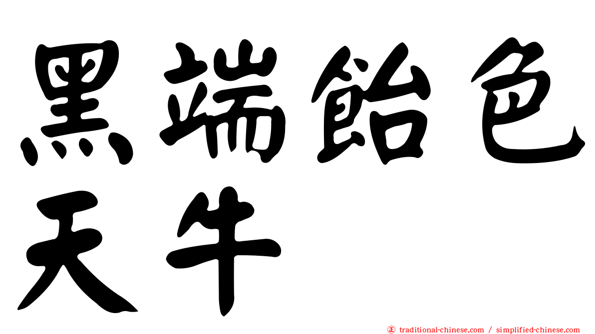 黑端飴色天牛