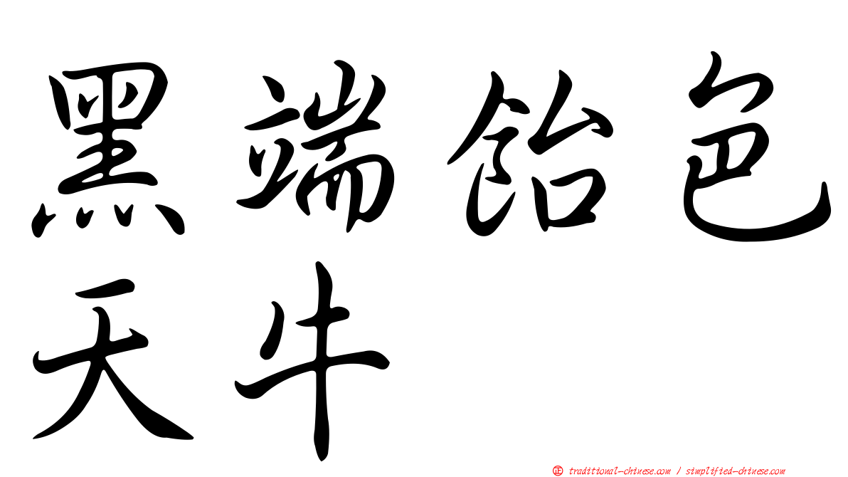 黑端飴色天牛